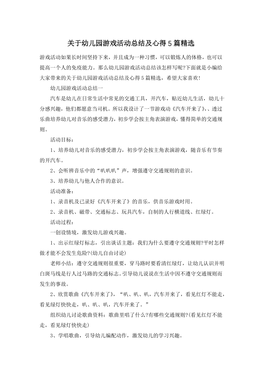 关于幼儿园游戏活动总结及心得5篇精选.doc_第1页