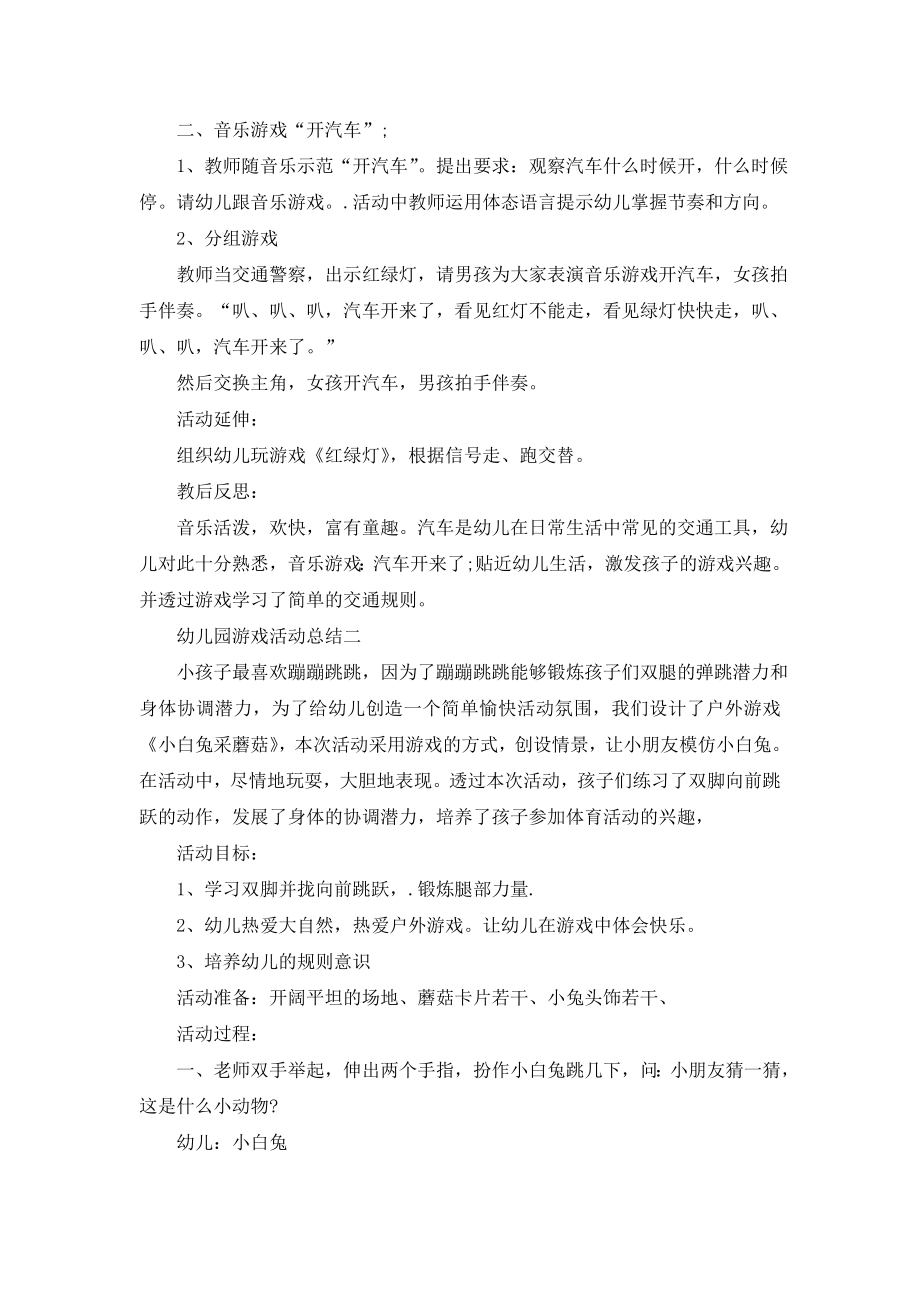 关于幼儿园游戏活动总结及心得5篇精选.doc_第2页