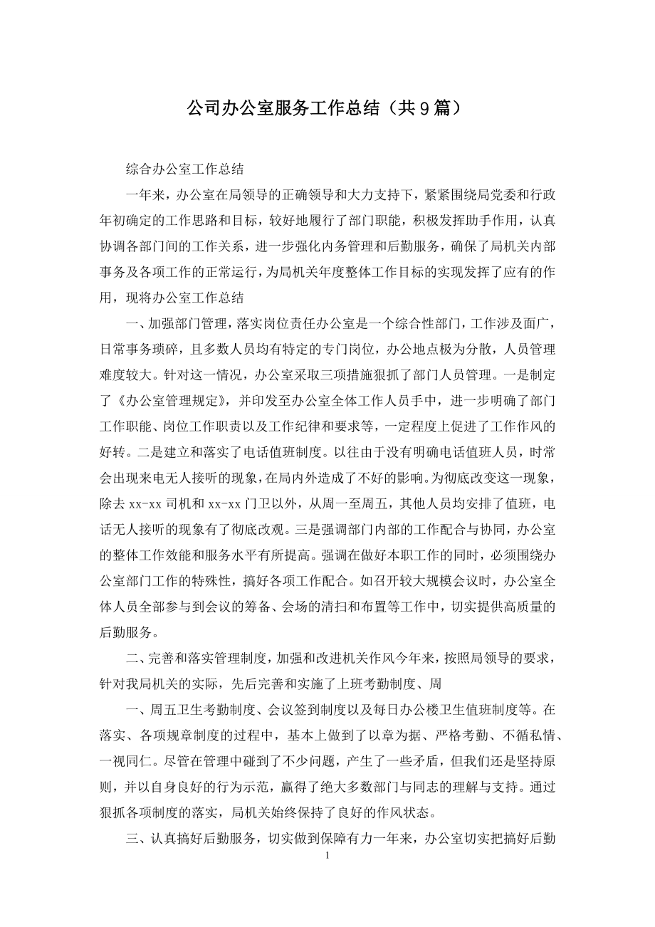 公司办公室服务工作总结(共9篇).docx_第1页