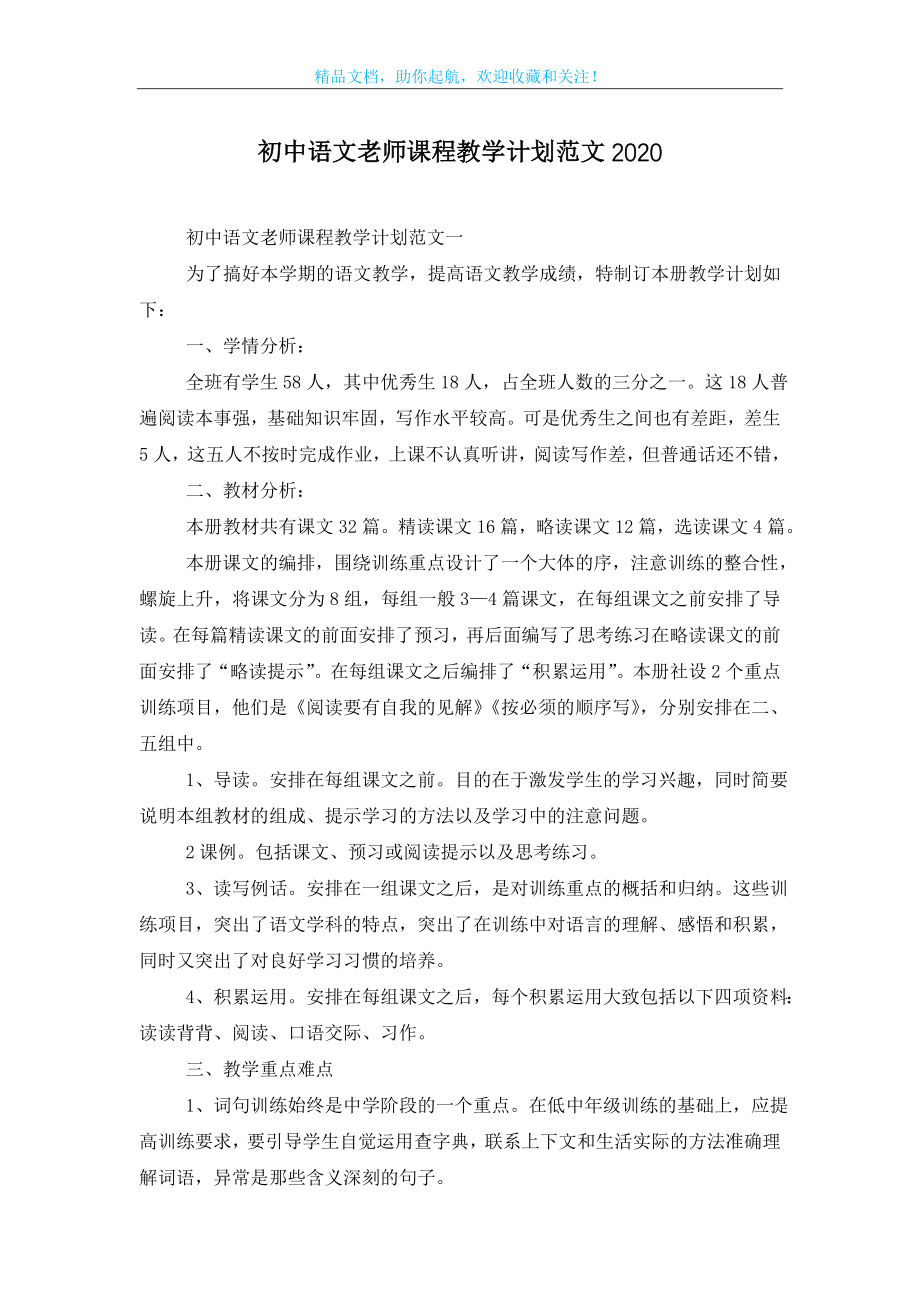 初中语文老师课程教学计划范文2020.doc_第1页