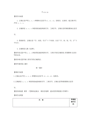 部编版一年级上册语文 第2单元 7.z c s（教案）.doc