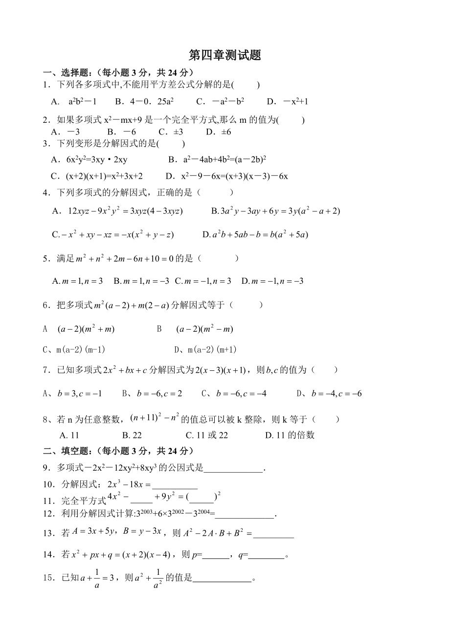 北师大版八年级数学下册第四章测试题.doc_第1页