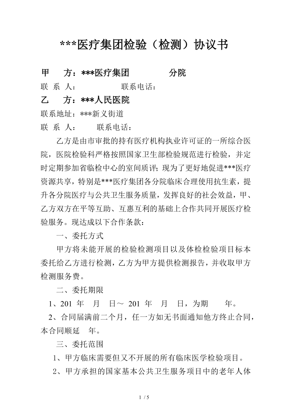 医疗集团检验委托协议.docx_第1页