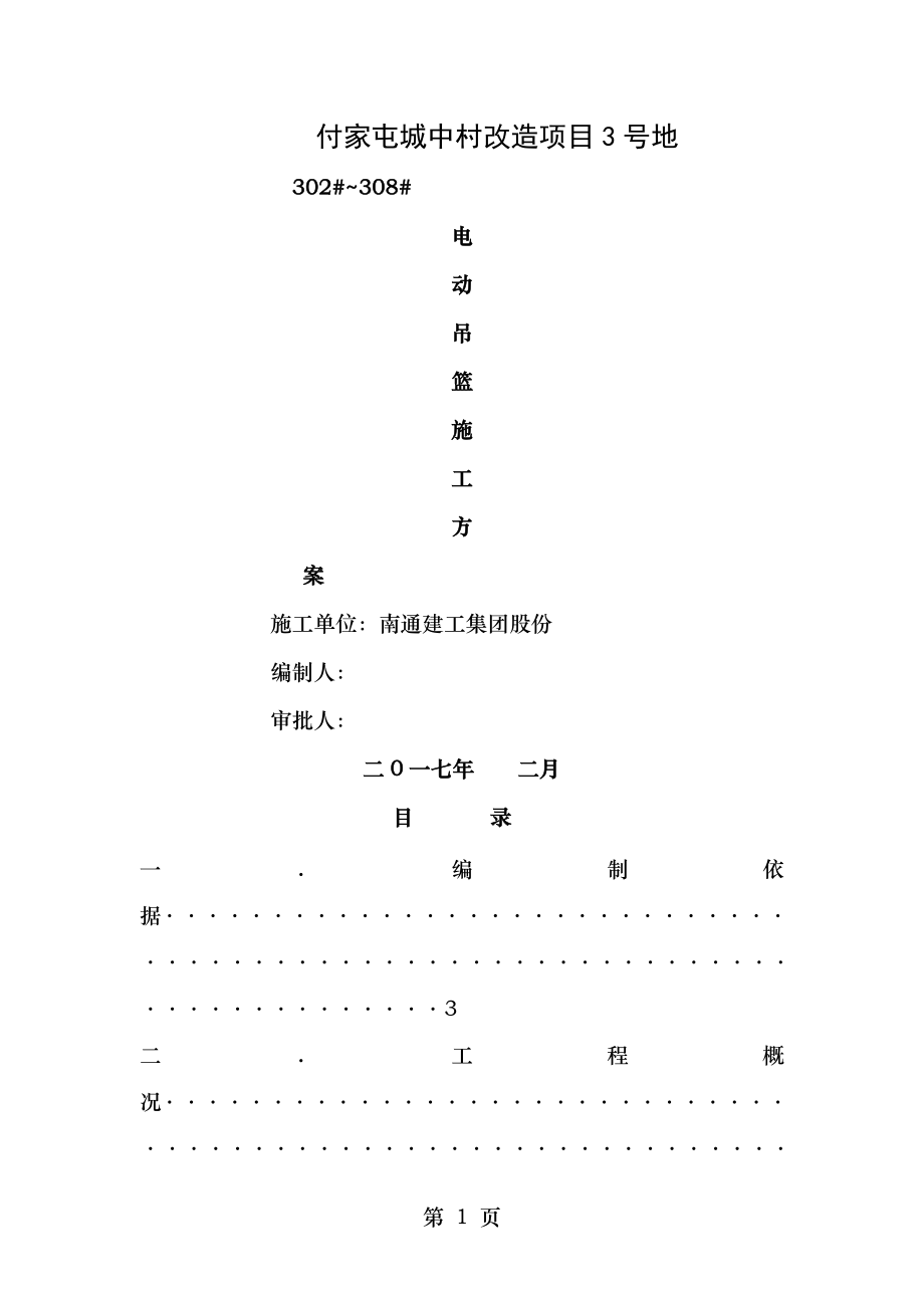 付家屯吊篮专项施工方案.docx_第1页