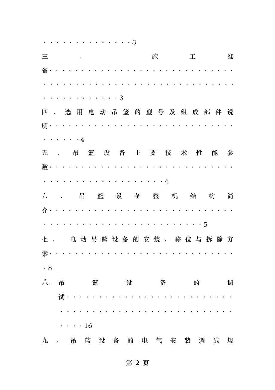 付家屯吊篮专项施工方案.docx_第2页