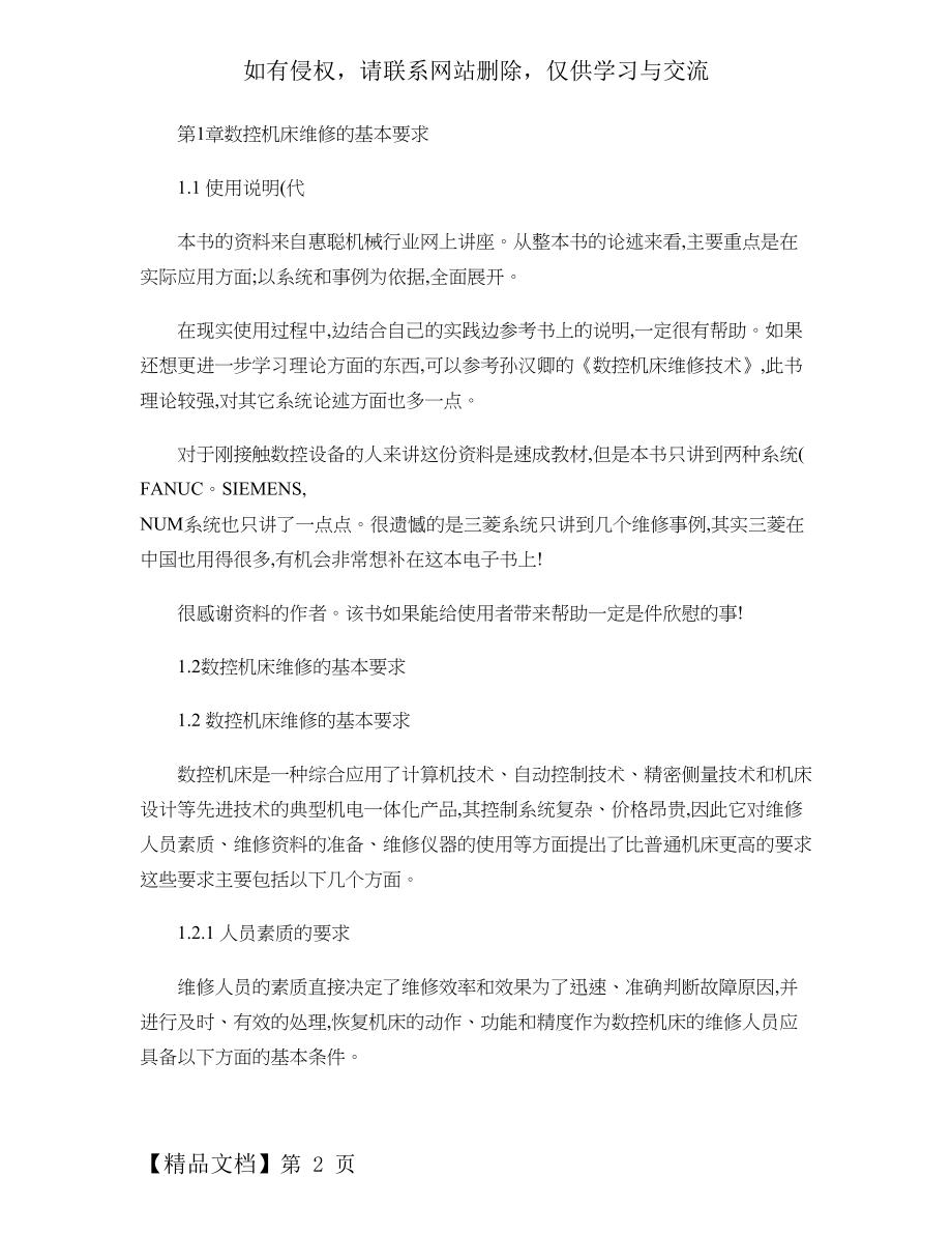 数控机床维修的基本要求概要.doc_第2页