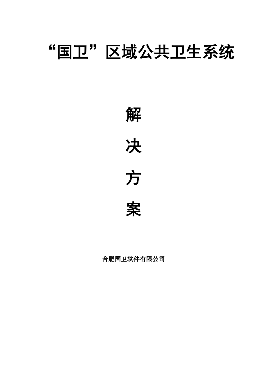 区域医疗卫生信息化系统建设方案.doc_第1页