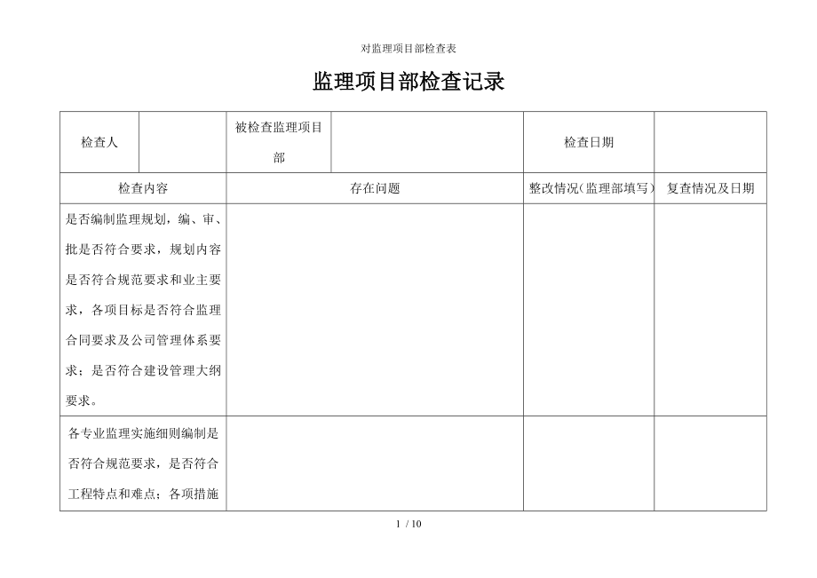 对监理项目部检查表.docx_第1页