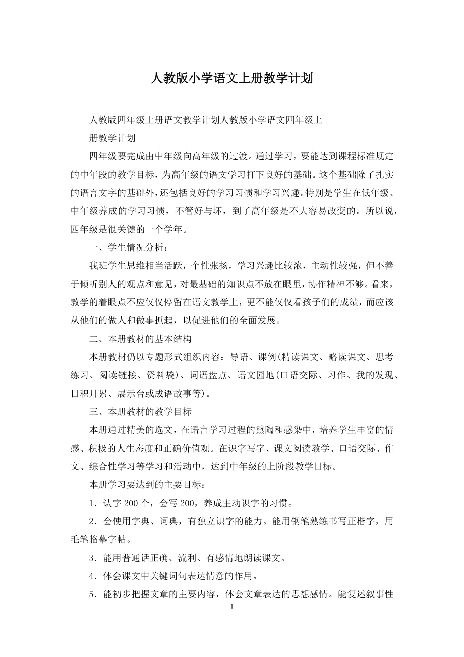 人教版小学语文上册教学计划.docx_第1页