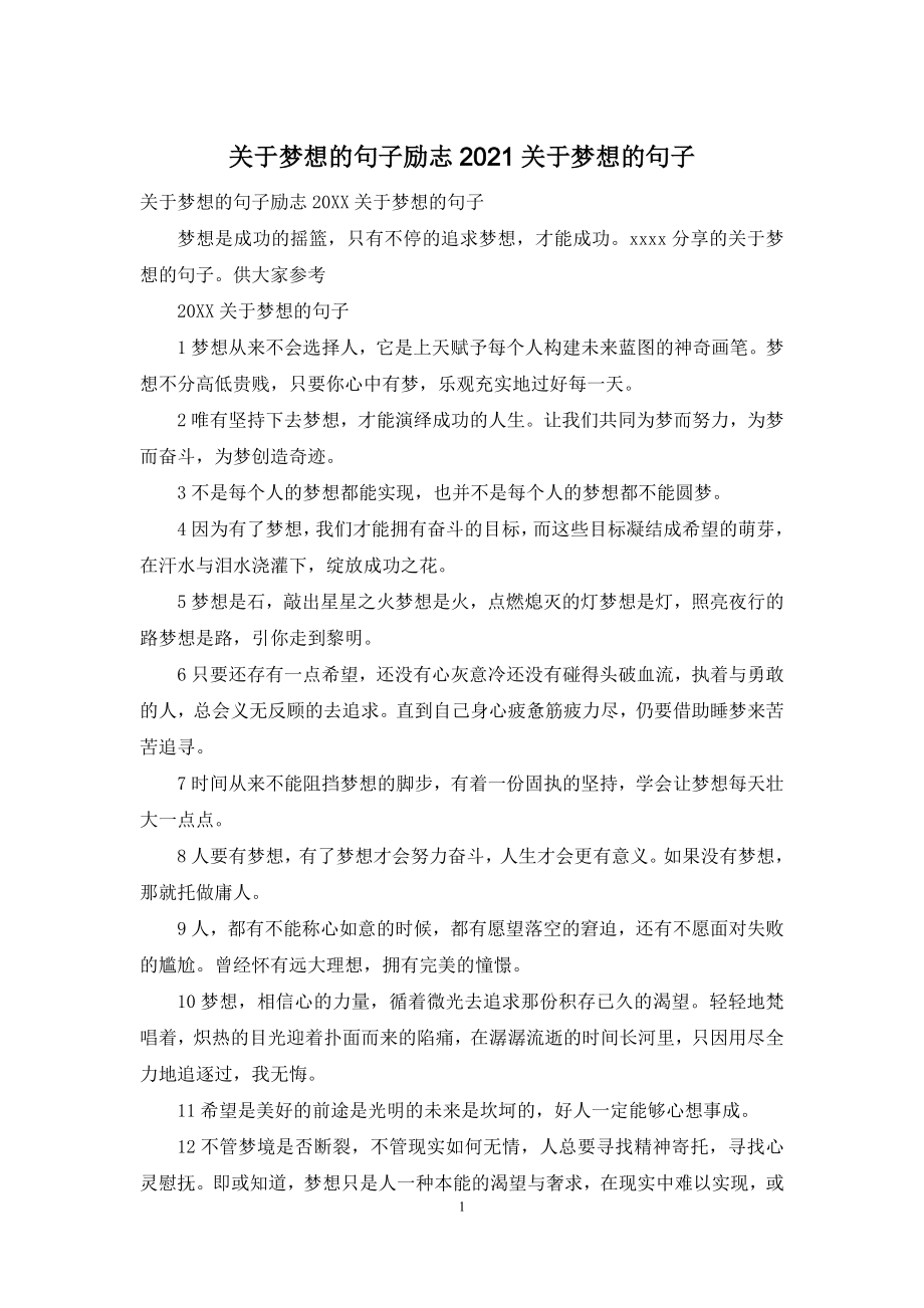 关于梦想的句子励志2021关于梦想的句子.docx_第1页