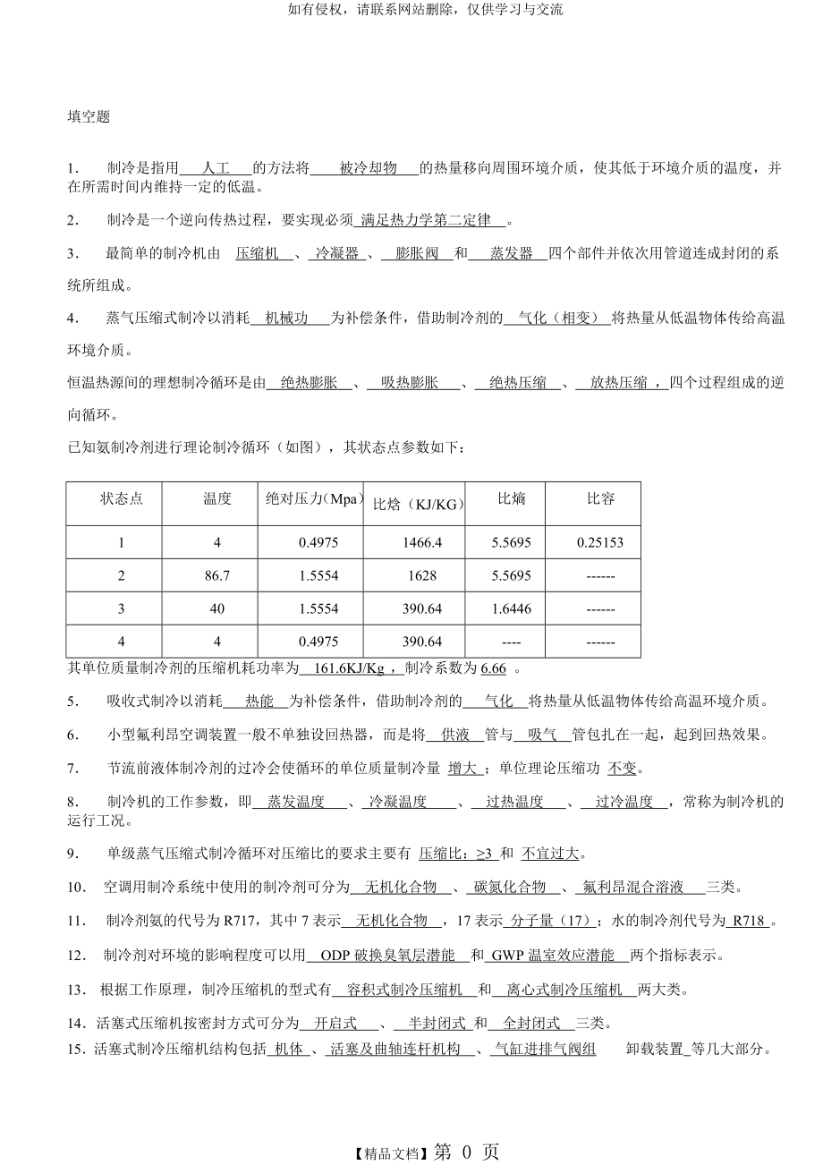 制冷原理及设备题库.doc_第2页