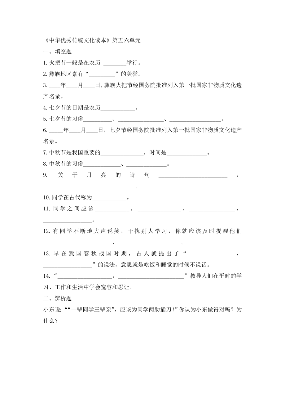 《中华优秀传统文化教育读本》三年级五、六单元元试题.doc_第1页