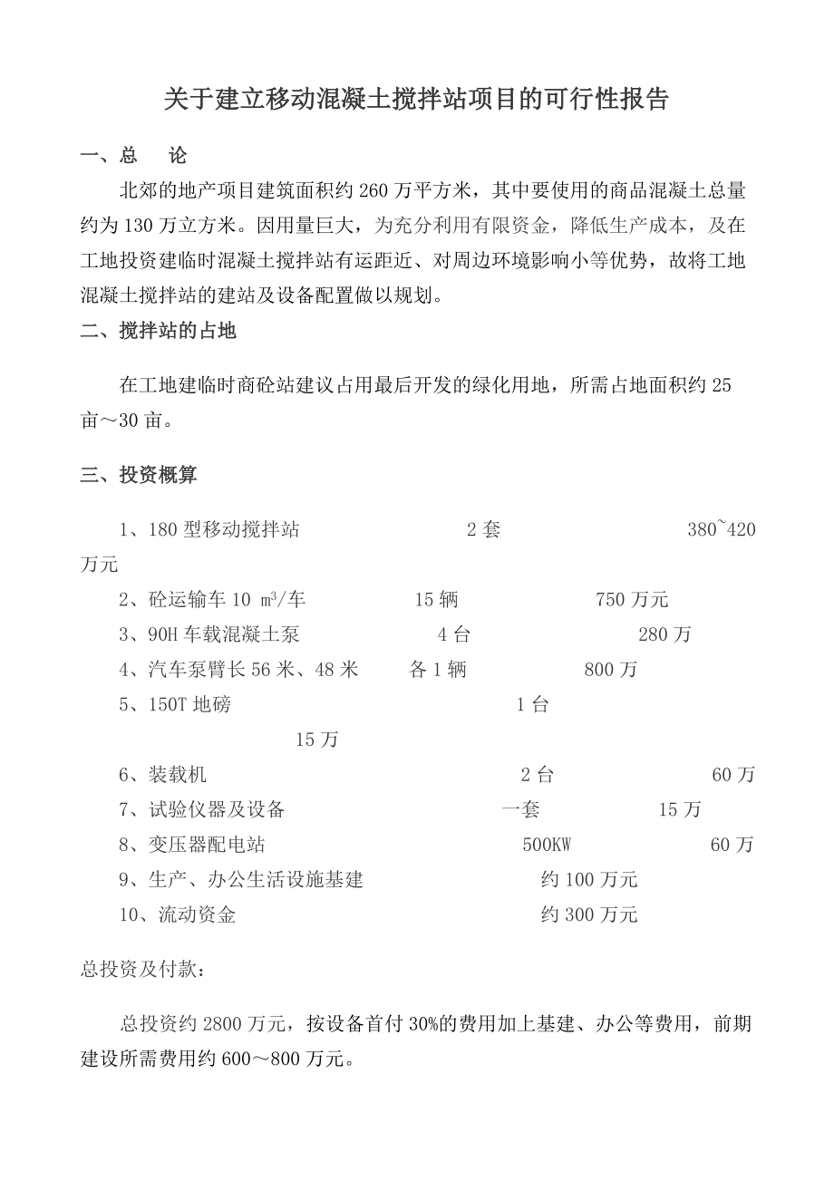 北郊移动混凝土搅拌站可行性报告.doc_第2页