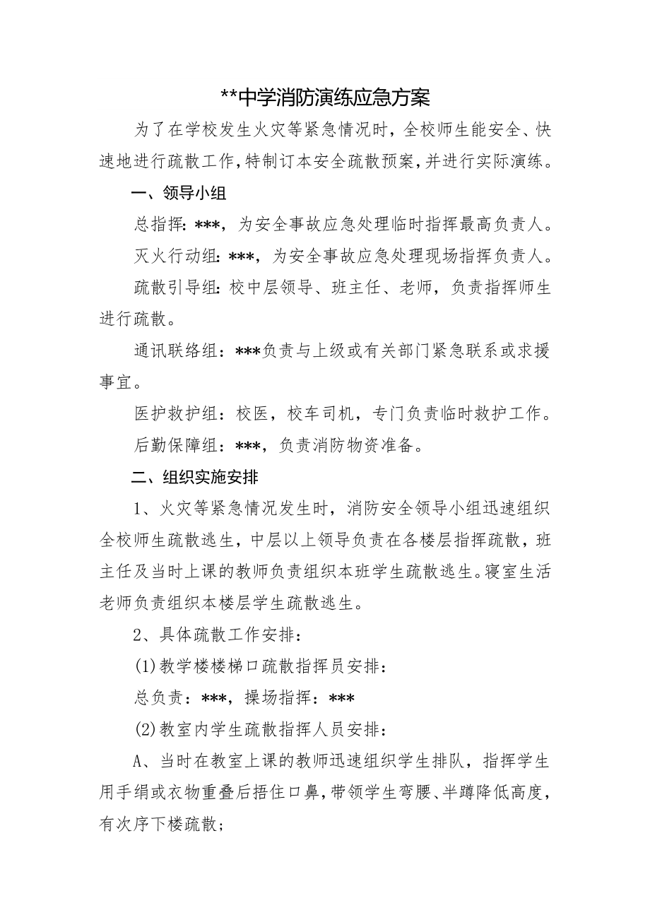 中学消防演练应急方案.docx_第1页