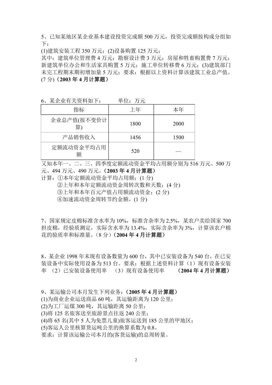 (自学考试)企业经济统计学计算题历年真题.doc_第2页