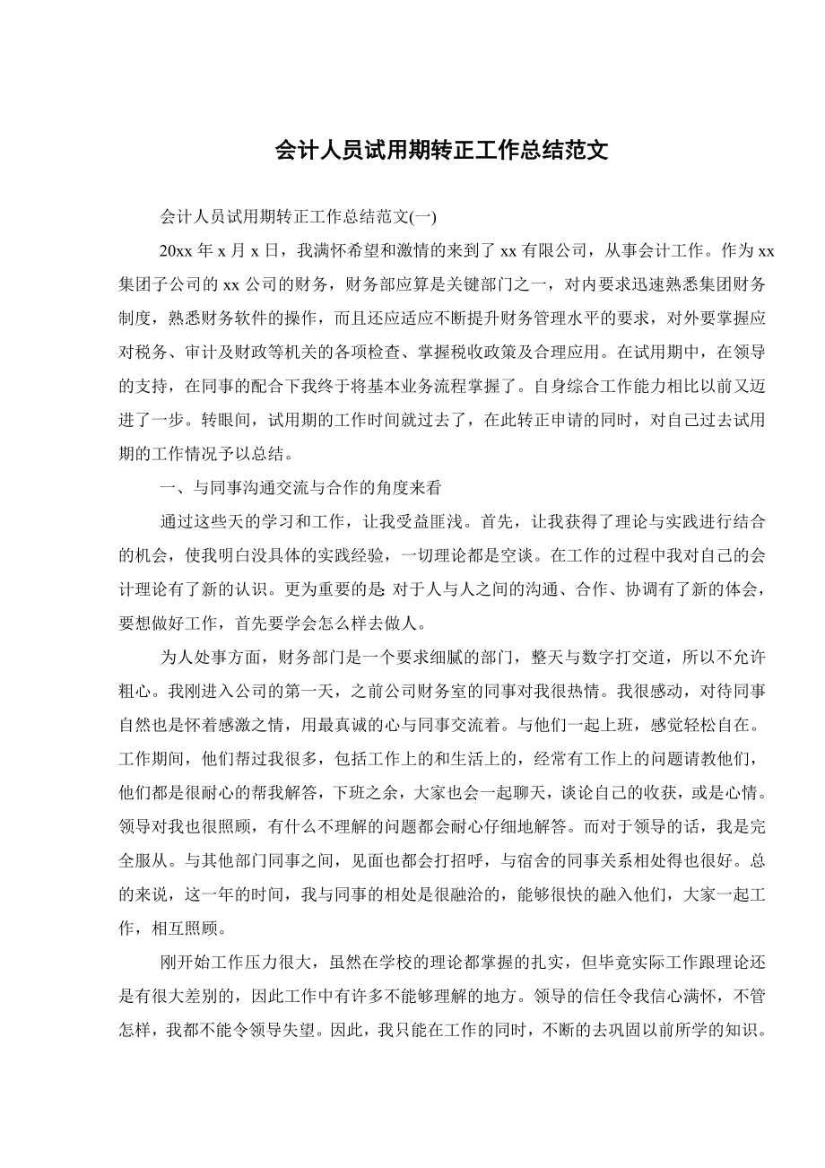 会计人员试用期转正工作总结范文.doc_第1页