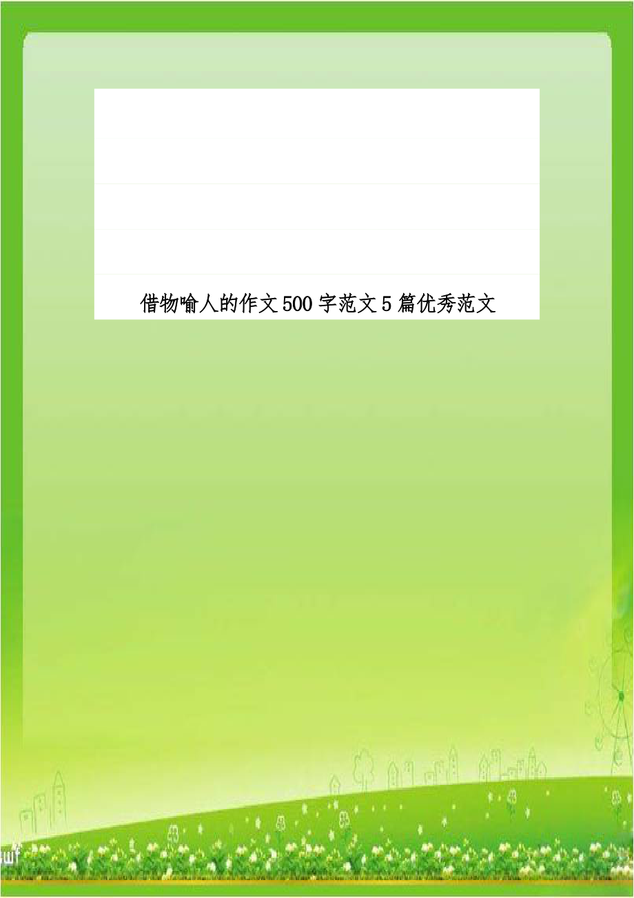 借物喻人的作文500字范文5篇优秀范文.doc_第1页