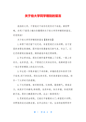 关于给大学同学赠别的留言.docx