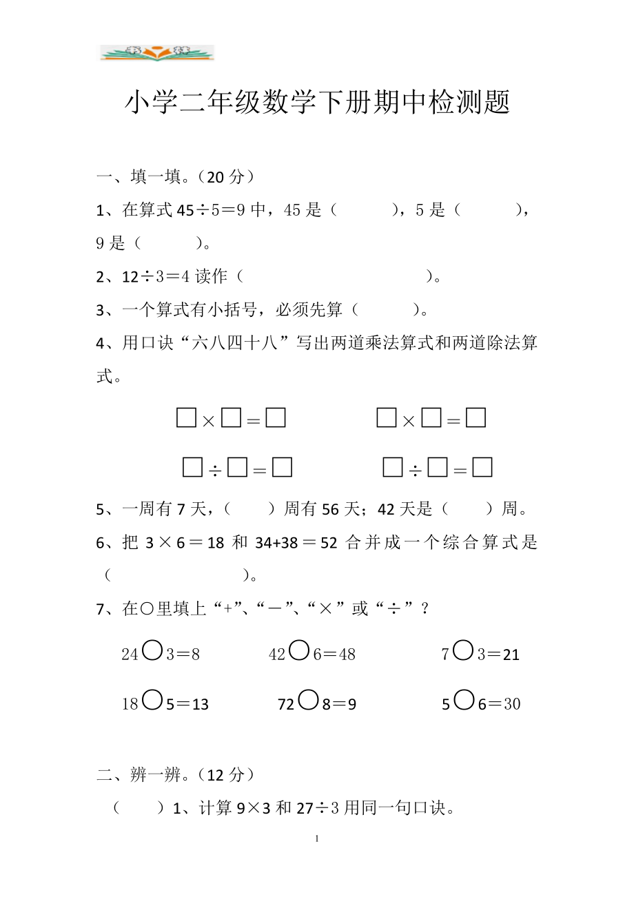 人教版二年级数学下册期中检测卷(共7套).doc_第1页