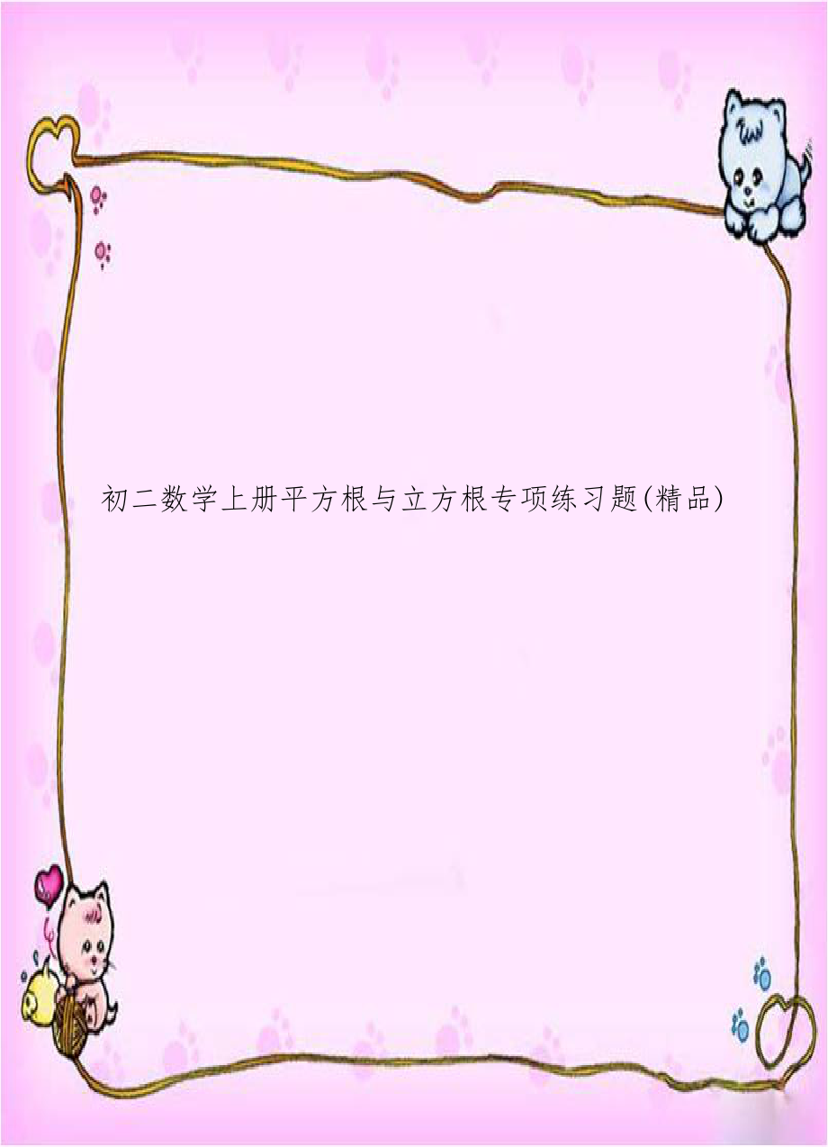 初二数学上册平方根与立方根专项练习题(精品).doc_第1页