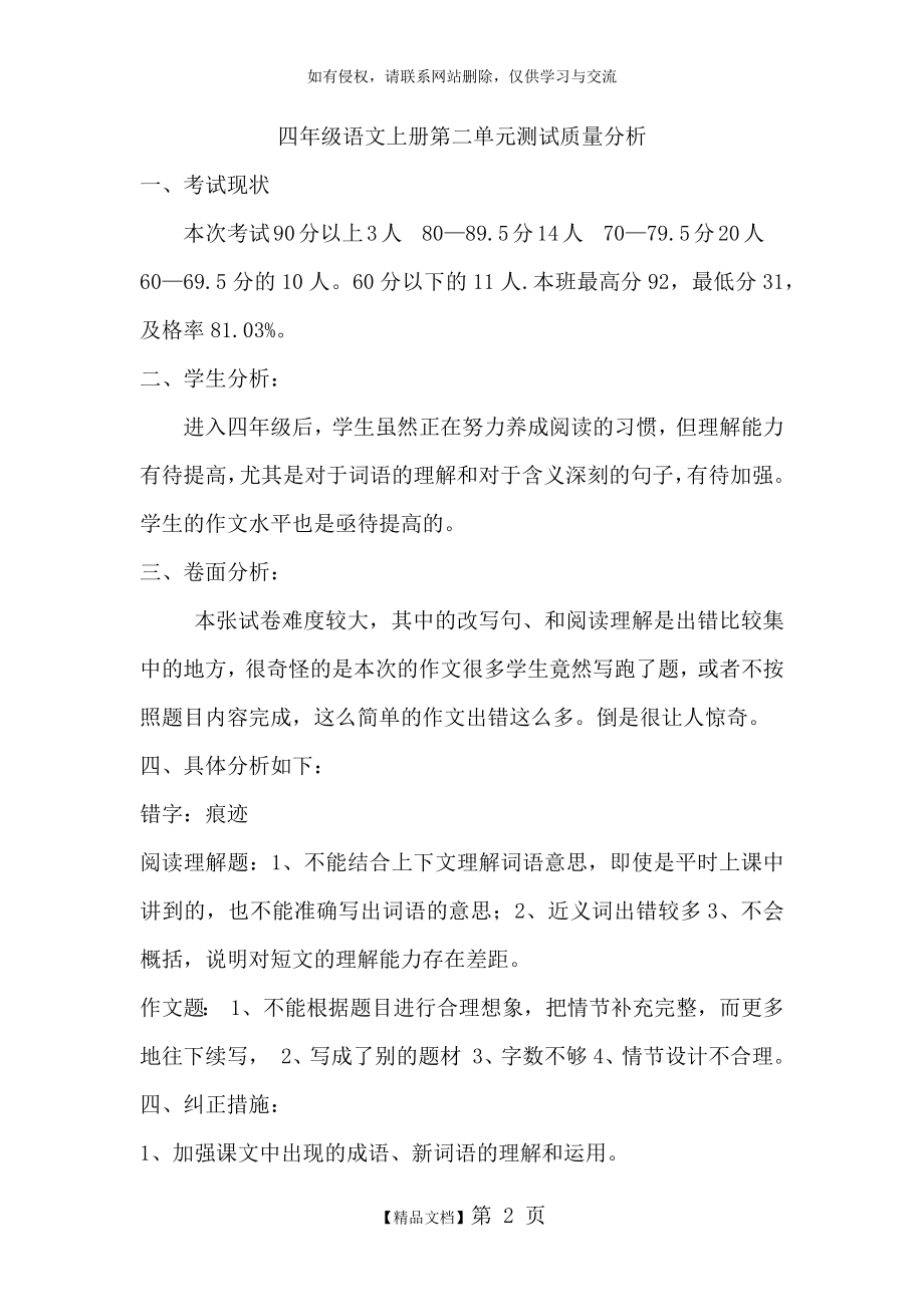 四年级语文第二单元测试质量分析.doc_第2页