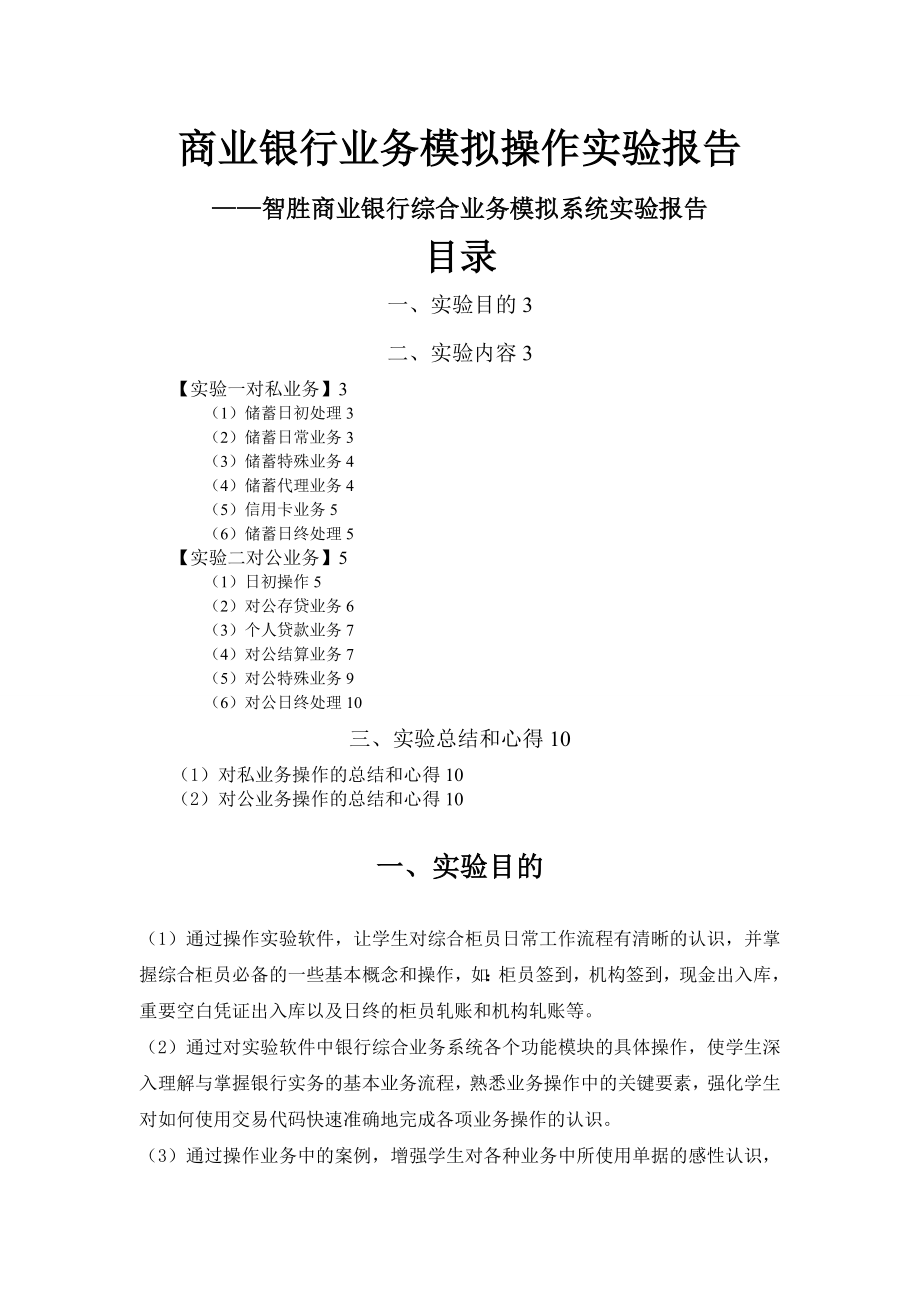 商业银行业务模拟操作实验报告.doc_第1页