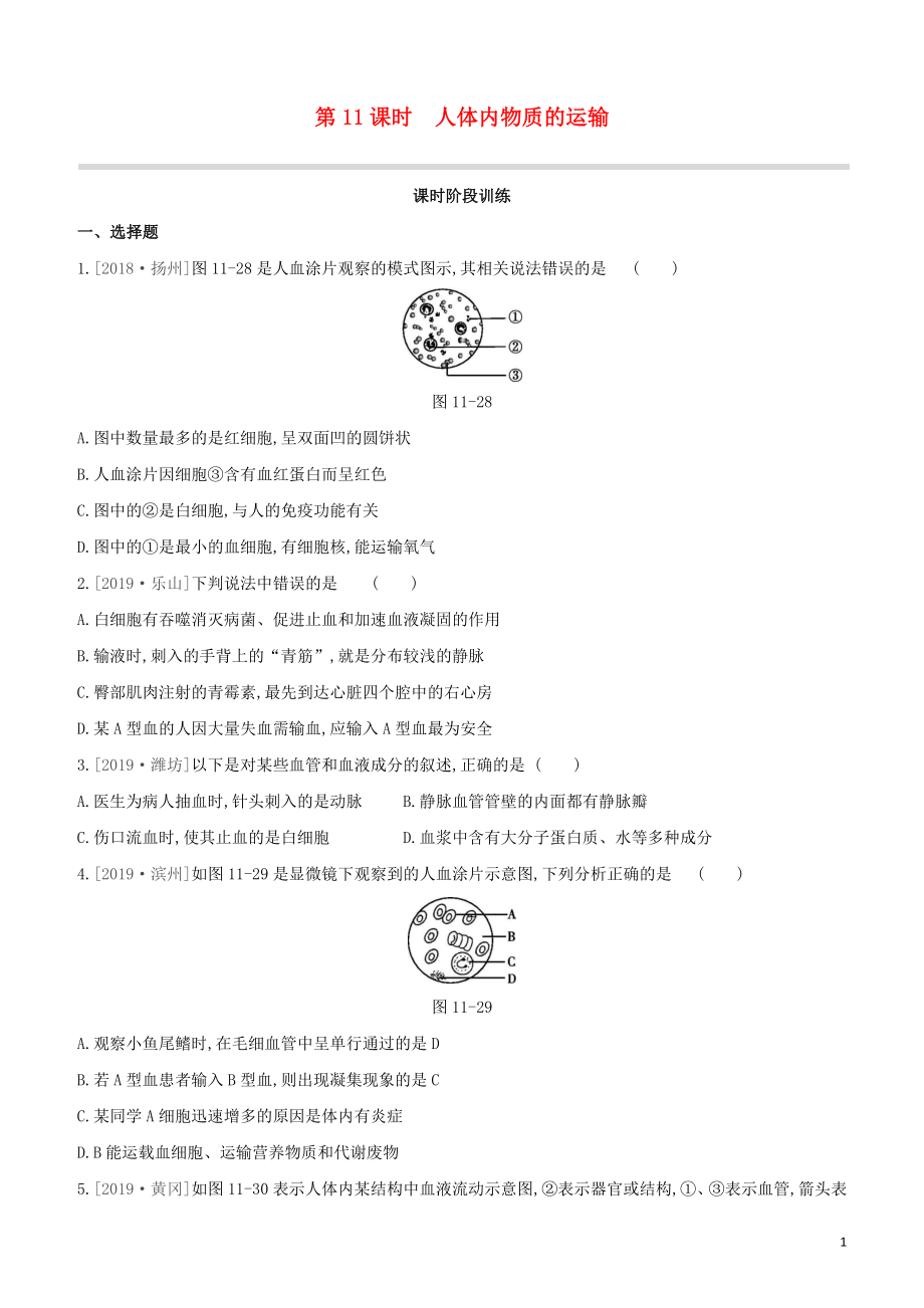 2021中考生物复习方案第四单元生物圈中的人第11课时人体内物质的运输试题（含答案）.docx_第1页