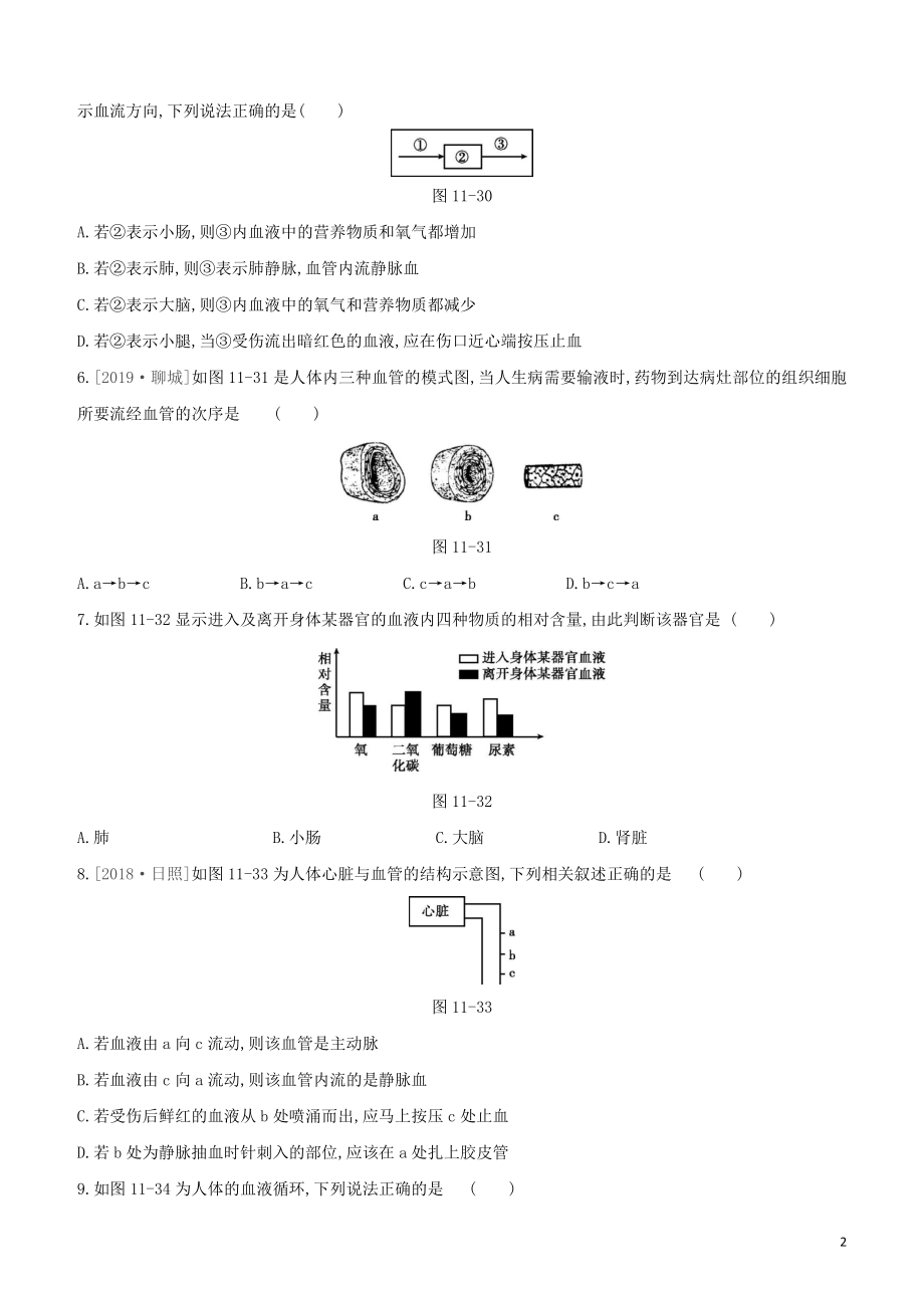 2021中考生物复习方案第四单元生物圈中的人第11课时人体内物质的运输试题（含答案）.docx_第2页