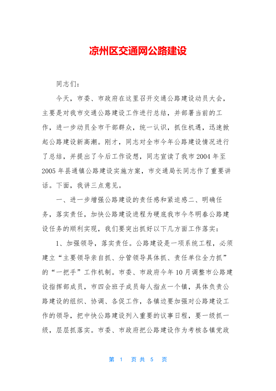 凉州区交通网公路建设.docx_第1页