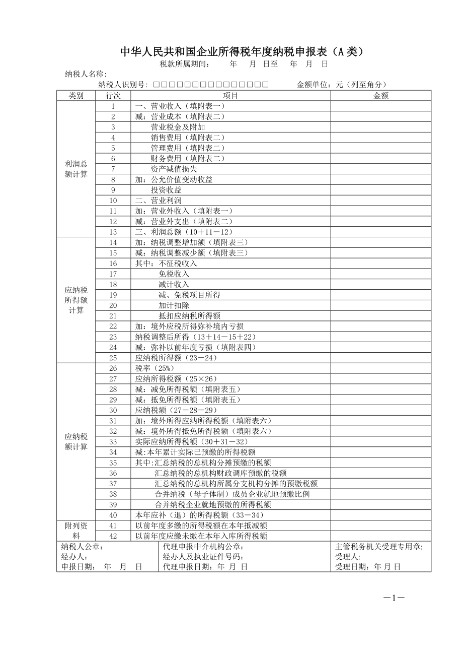 《企业所得税年度纳税申报表(A类)及其附表》及填报说明.doc_第1页