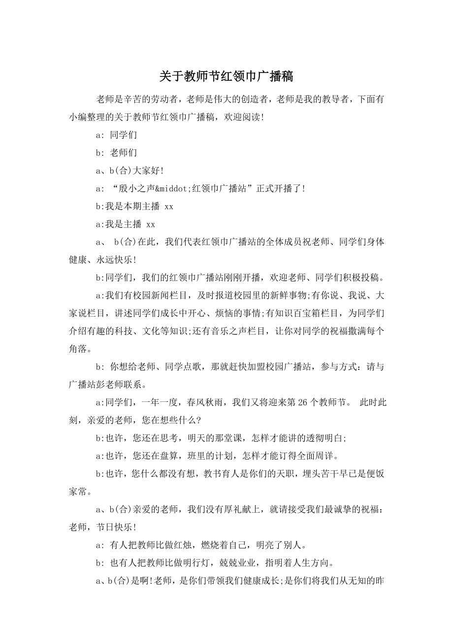 关于教师节红领巾广播稿.doc_第1页