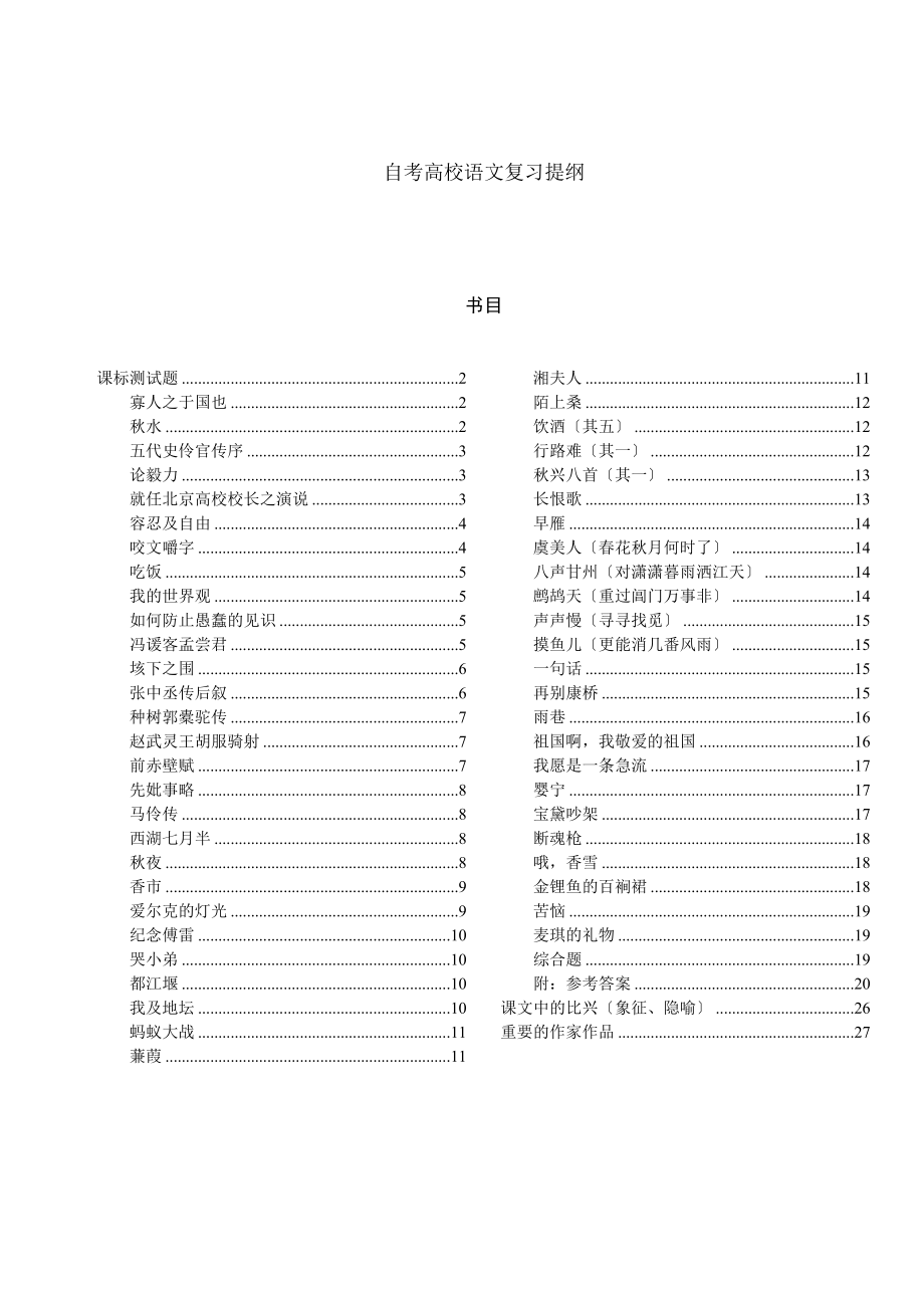 自考大学语文复习题几乎包括所有考点.docx_第1页