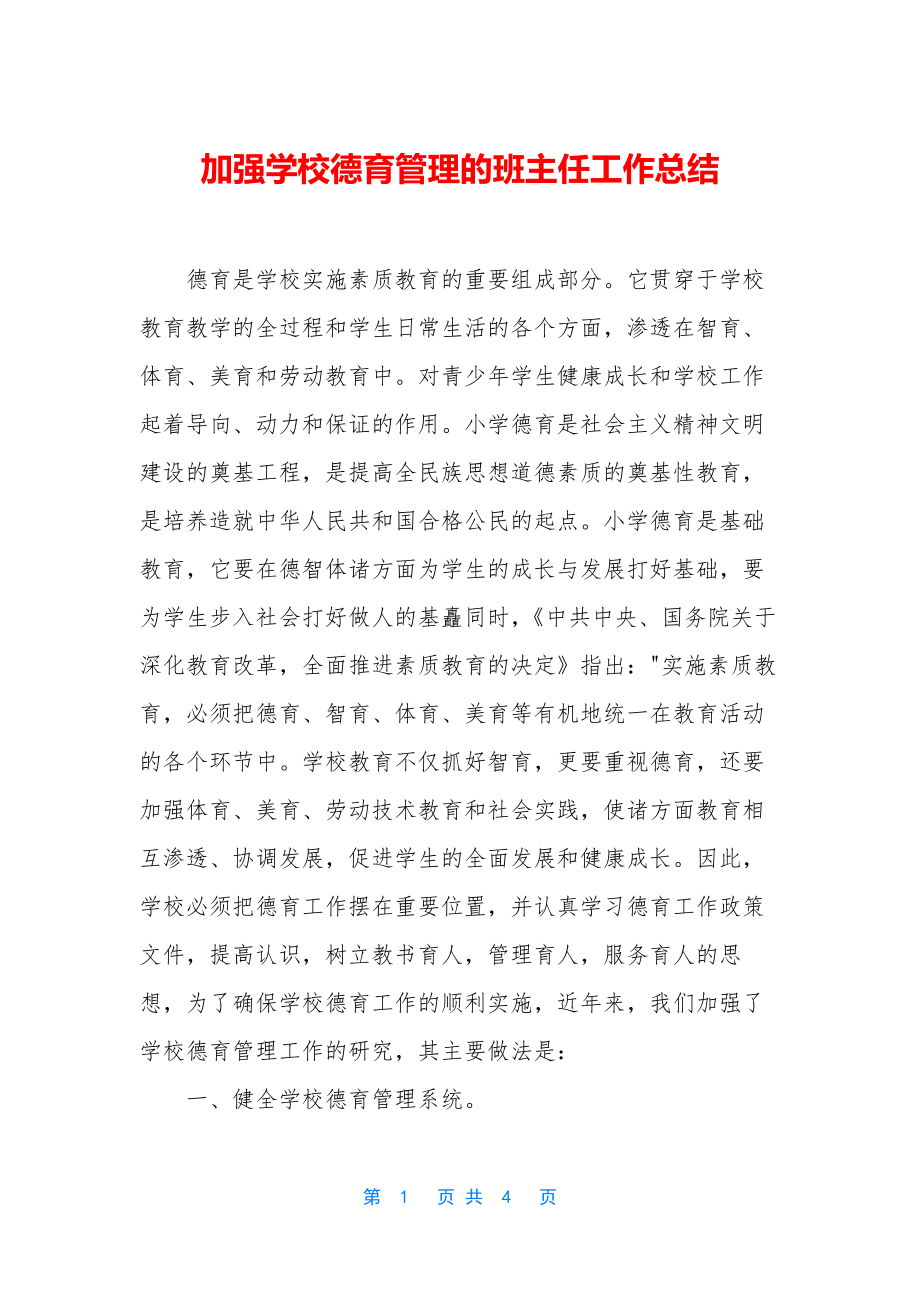 加强学校德育管理的班主任工作总结.docx_第1页