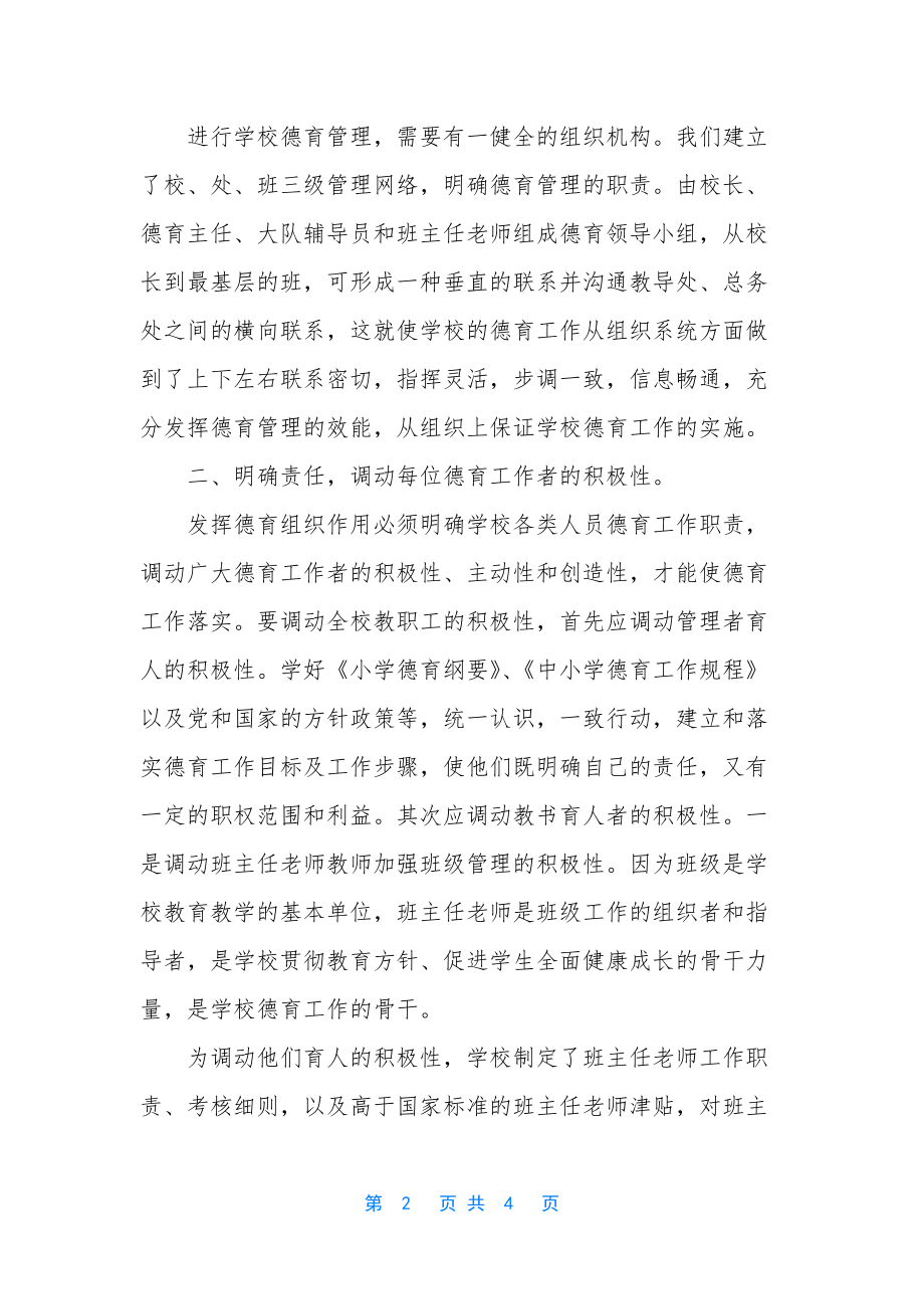 加强学校德育管理的班主任工作总结.docx_第2页