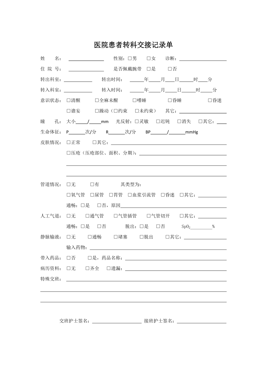 医院转科病人交接记录.docx_第1页