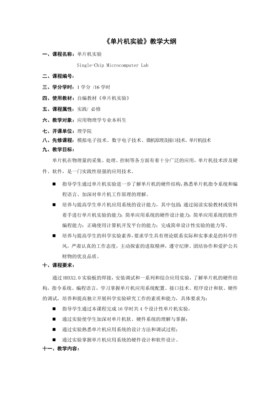 单片机实验教学方案.doc_第1页