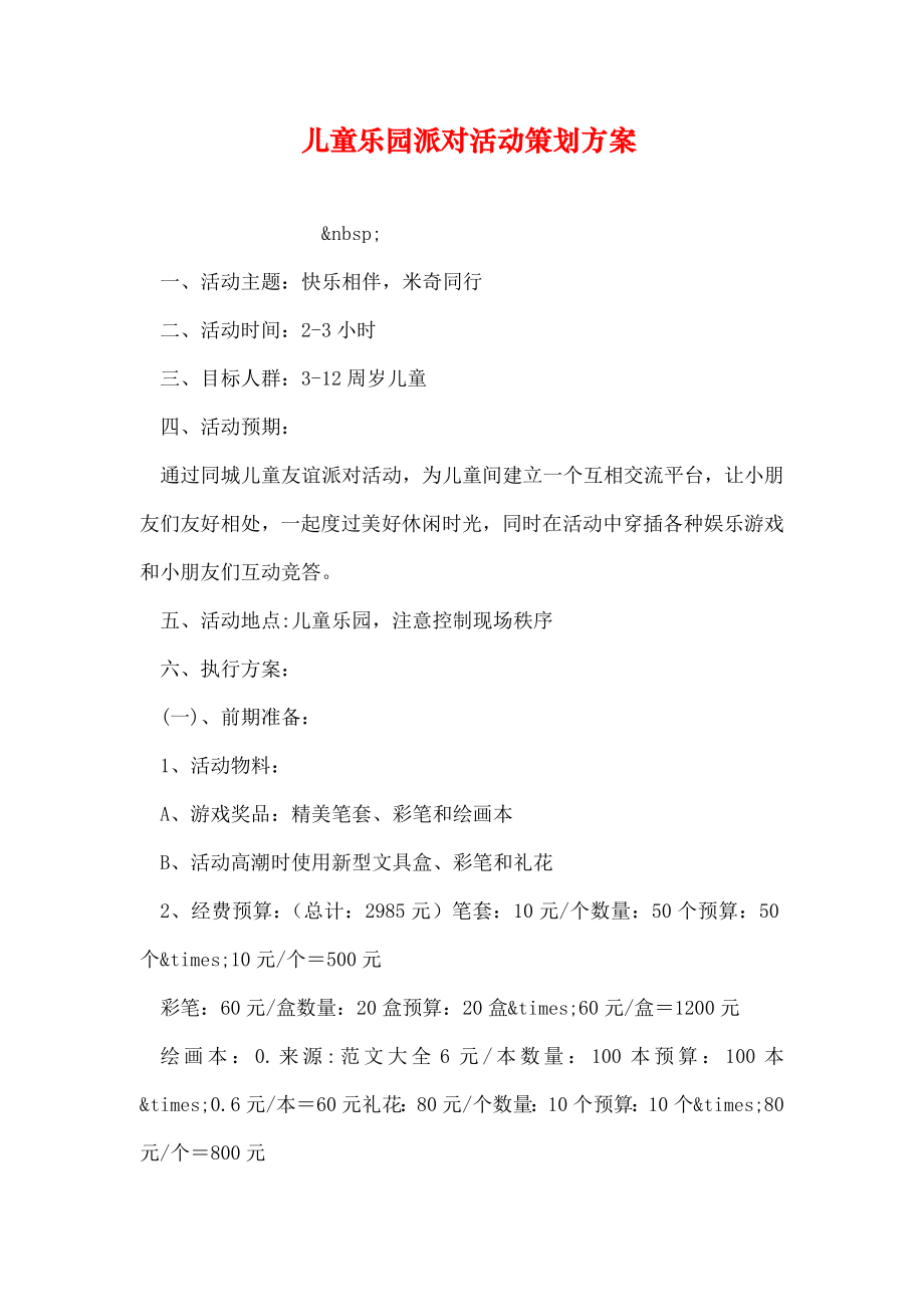 儿童乐园派对活动策划方案.doc_第1页