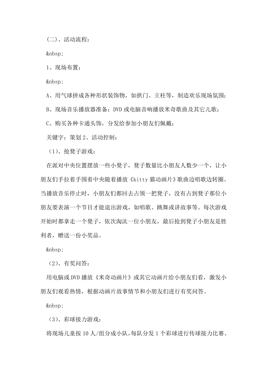 儿童乐园派对活动策划方案.doc_第2页