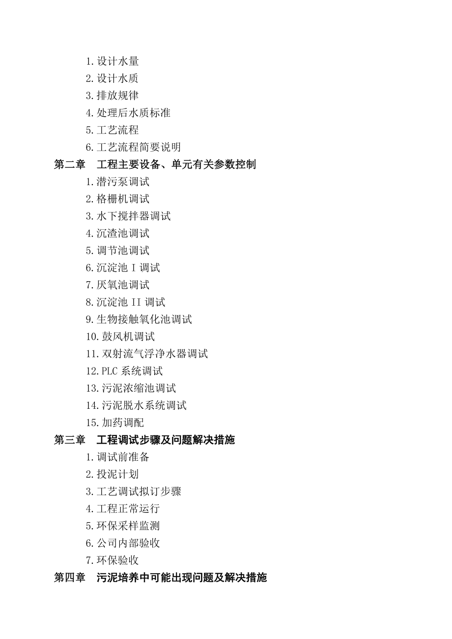 制药厂废水处理调试方案.doc_第2页