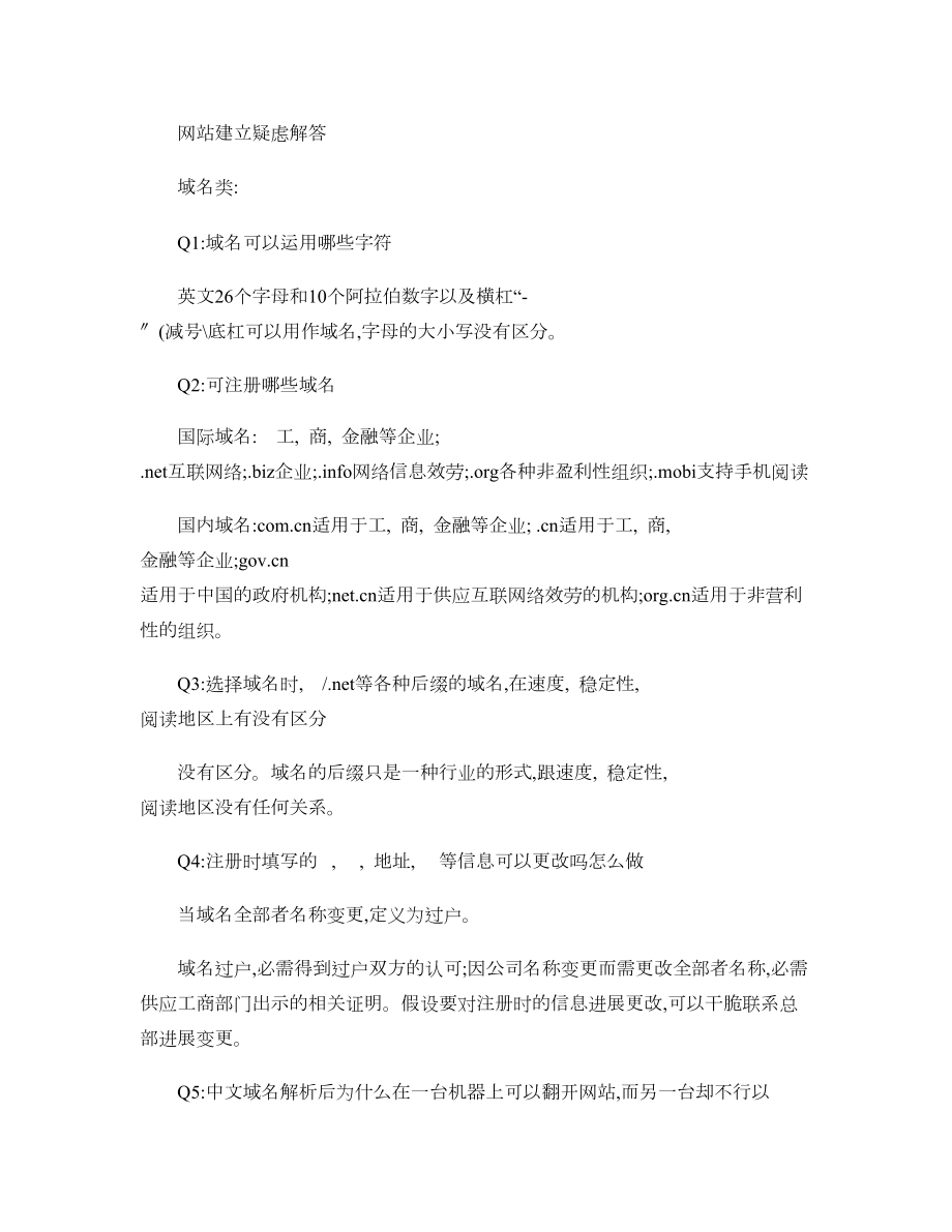 网站建设知识答疑汇总.docx_第1页