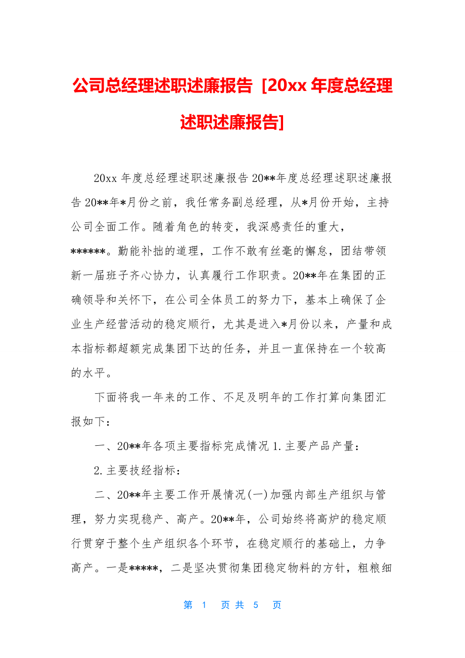 公司总经理述职述廉报告-[20xx年度总经理述职述廉报告].docx_第1页