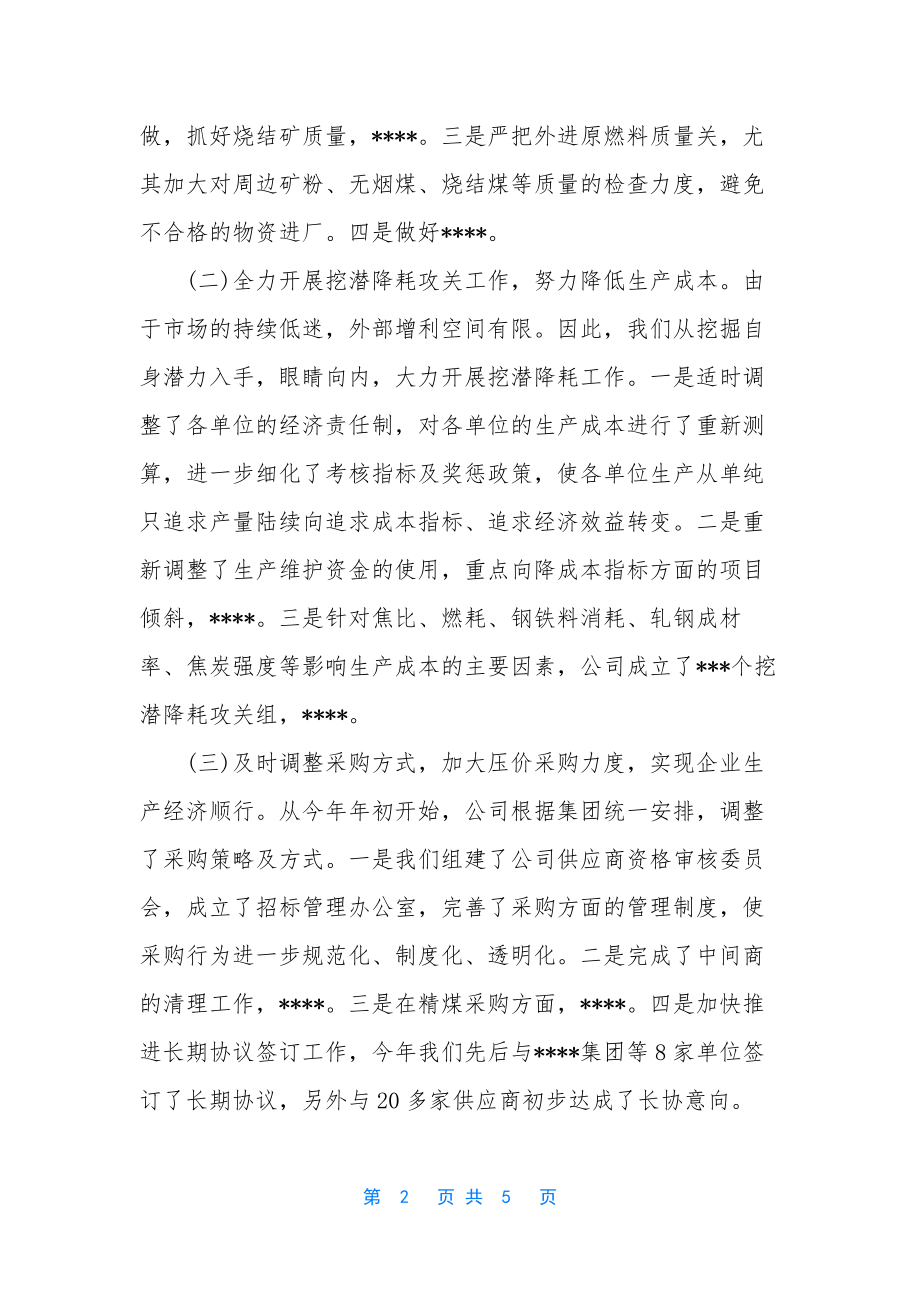 公司总经理述职述廉报告-[20xx年度总经理述职述廉报告].docx_第2页