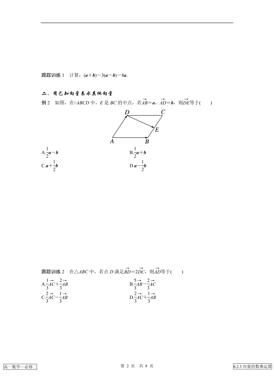 （原卷版）6.2.3向量的数乘运算.docx_第2页