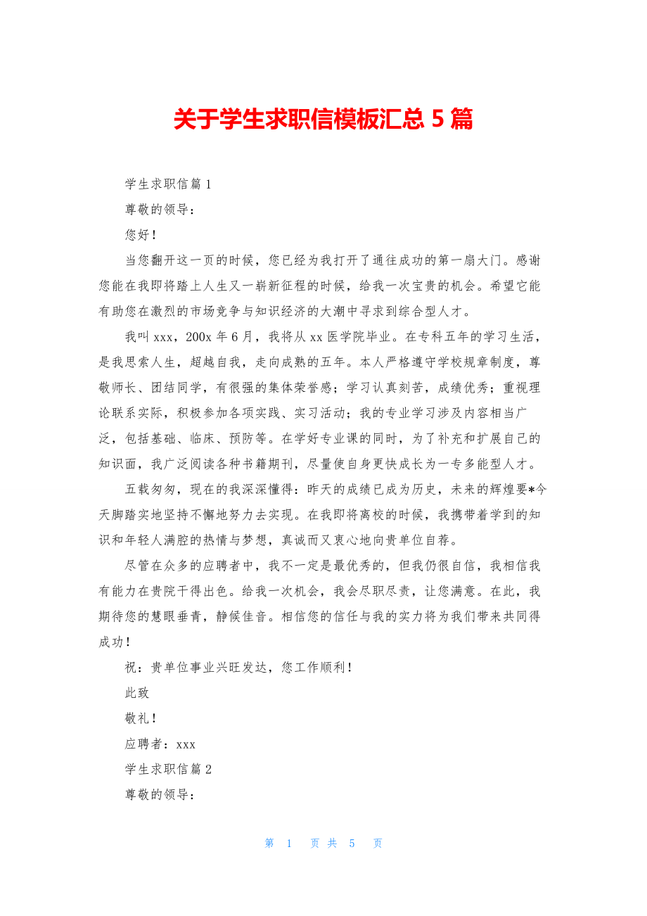 关于学生求职信模板汇总5篇.docx_第1页