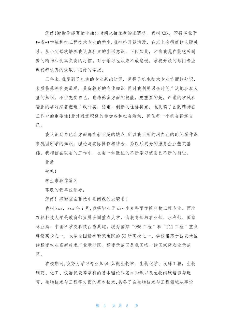 关于学生求职信模板汇总5篇.docx_第2页