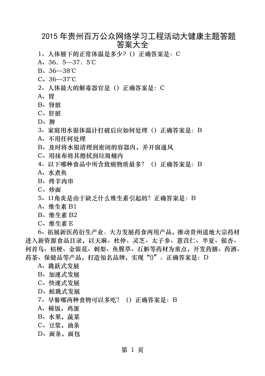 2015年贵州百万公众网络学习工程活动大健康主题答题答案大全.doc_第1页