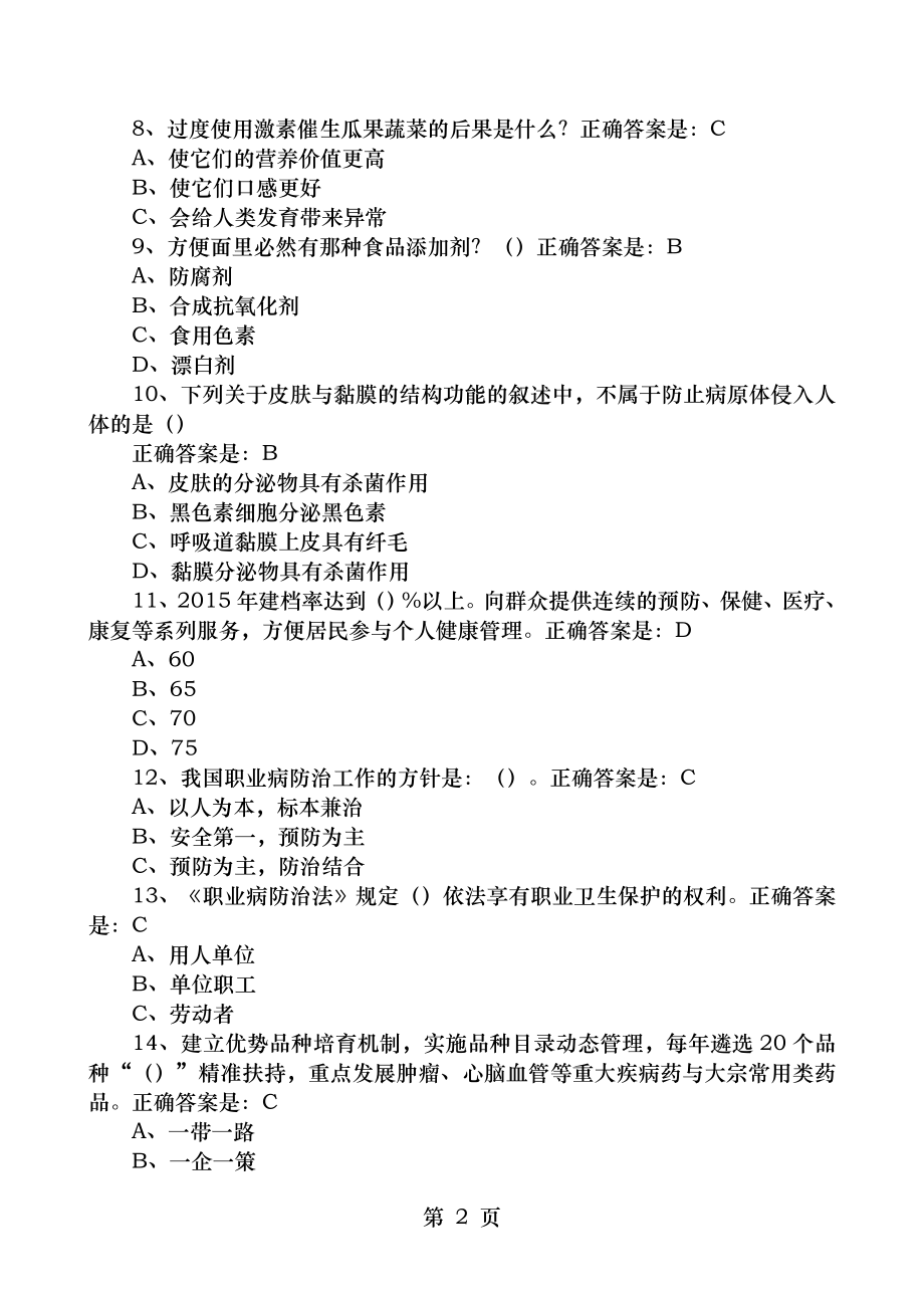 2015年贵州百万公众网络学习工程活动大健康主题答题答案大全.doc_第2页