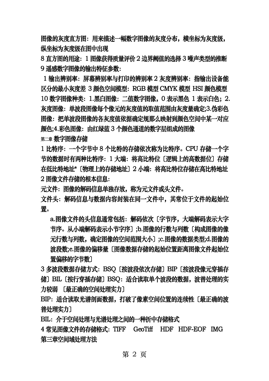 遥感数字图像处理基础 知识点.docx_第2页