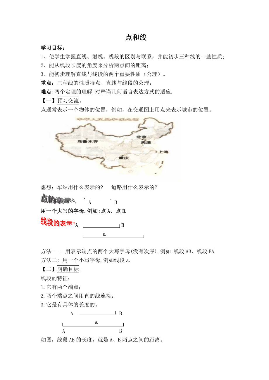 华师版七年级上册数学 4.5.1【学案】点和线.doc_第1页