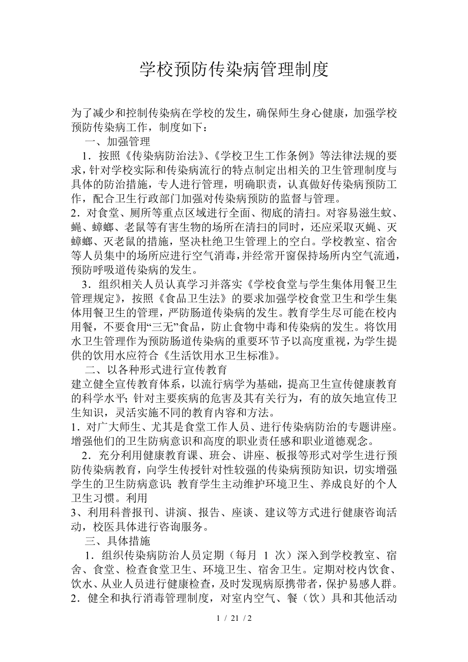 学校预防传染病管理制度.docx_第1页